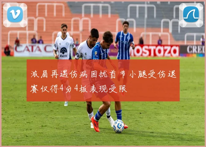浓眉再遇伤病困扰首节小腿受伤退赛仅得4分4板表现受限
