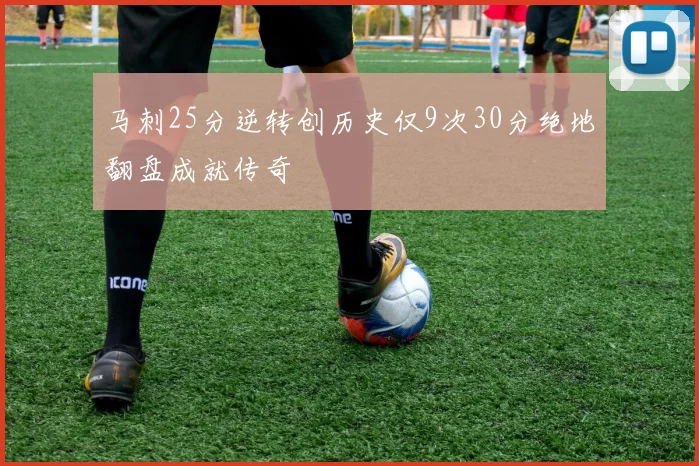 马刺25分逆转创历史仅9次30分绝地翻盘成就传奇
