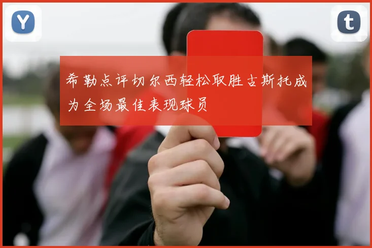 希勒点评切尔西轻松取胜古斯托成为全场最佳表现球员