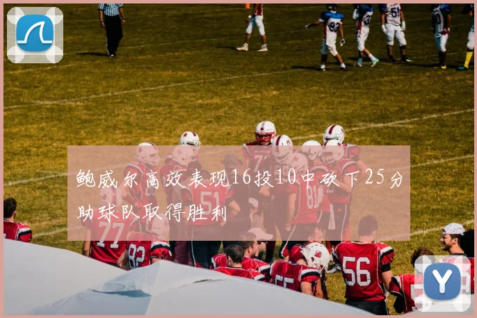 鲍威尔高效表现16投10中砍下25分助球队取得胜利