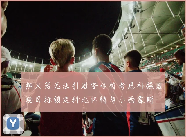 热火若无法引进字母将考虑补强后场目标锁定科比怀特与小西蒙斯