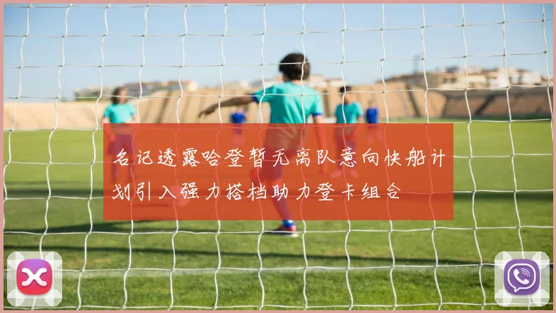 名记透露哈登暂无离队意向快船计划引入强力搭档助力登卡组合